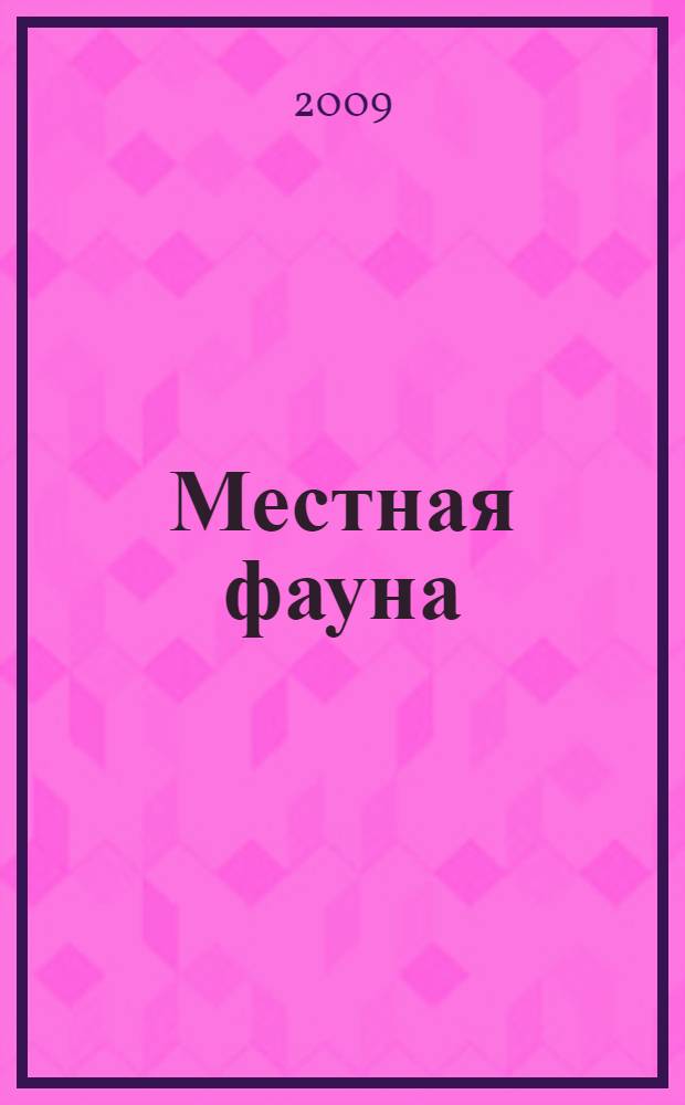 Местная фауна : (краткий обзор животного мира Чеченской Республики) : учебное пособие