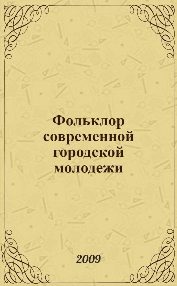 Фольклор современной городской молодежи: аксиологический аспект : автореф. дис. на соиск. учен. степ. канд. культурологии : специальность 24.00.01 <Теория и история культуры>