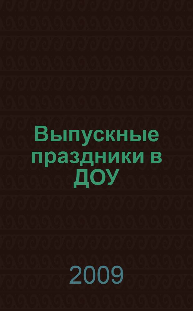 Выпускные праздники в ДОУ
