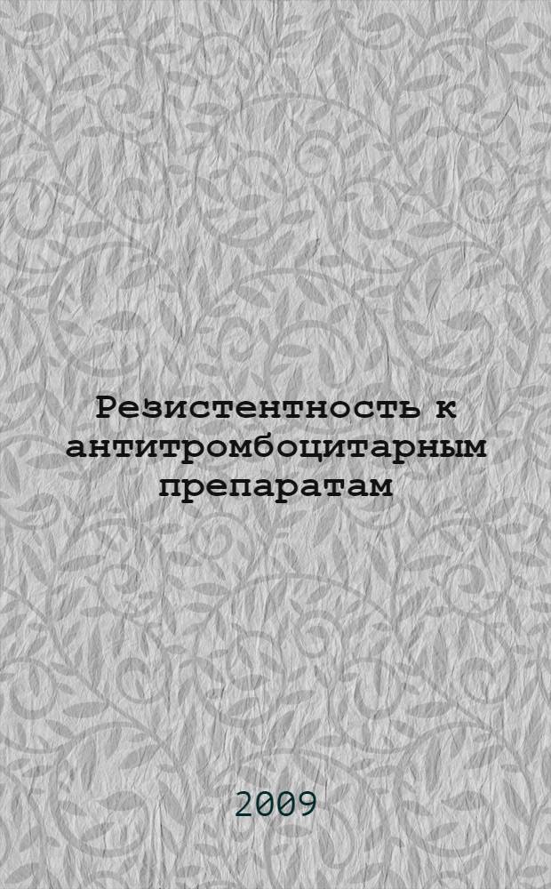 Резистентность к антитромбоцитарным препаратам (ацетилсалициловой кислоте, клопидрогелю) у больных со стабильными формами ишемической болезни сердца и облитерирующим атеросклерозом артерий нижних конечностей : автореф. дис. на соиск. учен. степ. канд. мед. наук : специальность 14.00.06 <Кардиология>