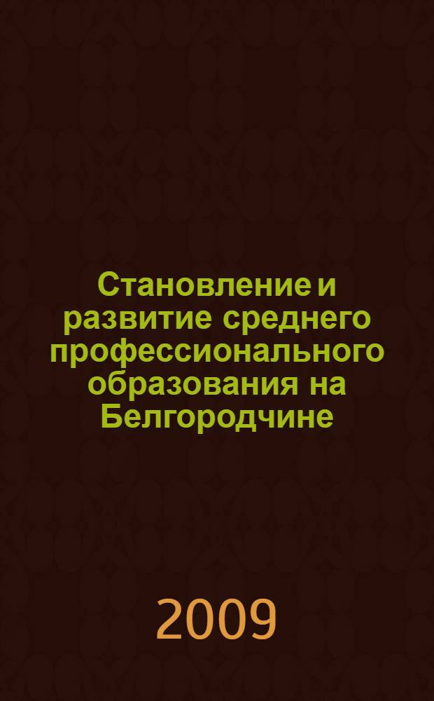 Становление и развитие среднего профессионального образования на Белгородчине: традиции и новаторство : автореф. дис. на соиск. учен. степ. канд. пед. наук : специальность 13.00.01 <Общ. педагогика, история педагогики и образования>