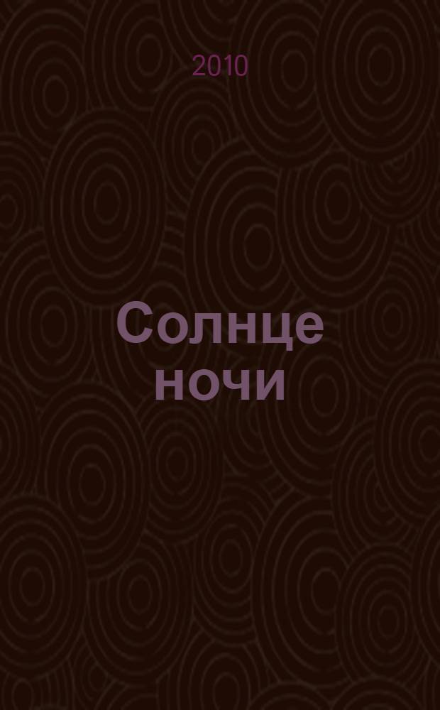 Солнце ночи : роман