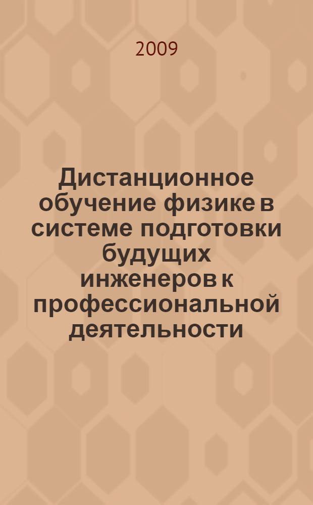 Дистанционное обучение физике в системе подготовки будущих инженеров к профессиональной деятельности : автореф. дис. на соиск. учен. степ. д-ра пед. наук : специальность 13.00.02 <Теория и методика обучения и воспитания>