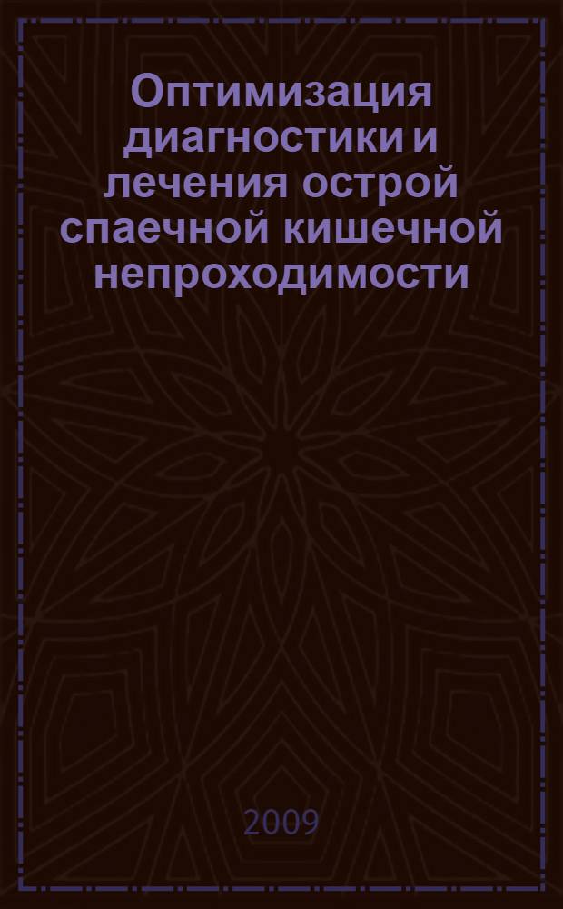 Оптимизация диагностики и лечения острой спаечной кишечной непроходимости : автореф. дис. на соиск. учен. степ. канд. мед. наук : специальность 14.00.27 <Хирургия>
