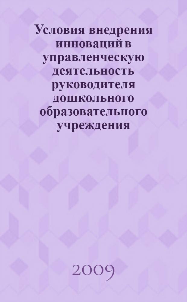 Условия внедрения инноваций в управленческую деятельность руководителя дошкольного образовательного учреждения : автореф. дис. на соиск. учен. степ. канд. пед. наук : специальность 13.00.07 <Теория и методика дошк. образования>