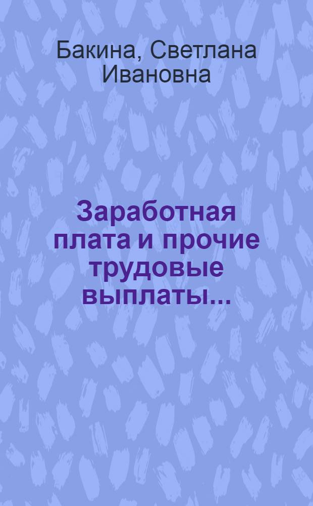Заработная плата и прочие трудовые выплаты ...