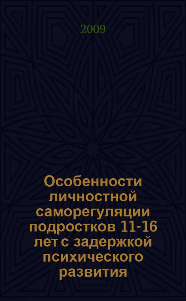 Особенности личностной саморегуляции подростков 11-16 лет с задержкой психического развития : автореф. дис. на соиск. учен. степ. канд. психол. наук : специальность 19.00.10 <Коррекц. психология>