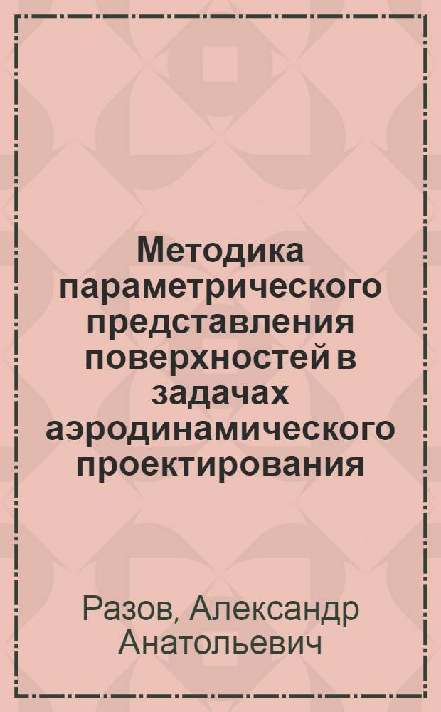 Методика параметрического представления поверхностей в задачах аэродинамического проектирования : автореф. дис. на соиск. учен. степ. канд. техн. наук : специальность 05.07.01 <Аэродинамика и процессы теплообмена летат. аппаратов>