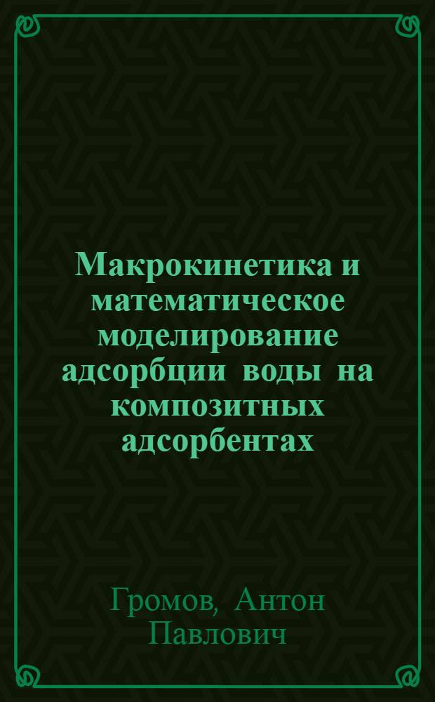 Макрокинетика и математическое моделирование адсорбции воды на композитных адсорбентах : автореф. дис. на соиск. учен. степ. канд. хим. наук : специальность 02.00.04 <Физ. химия>