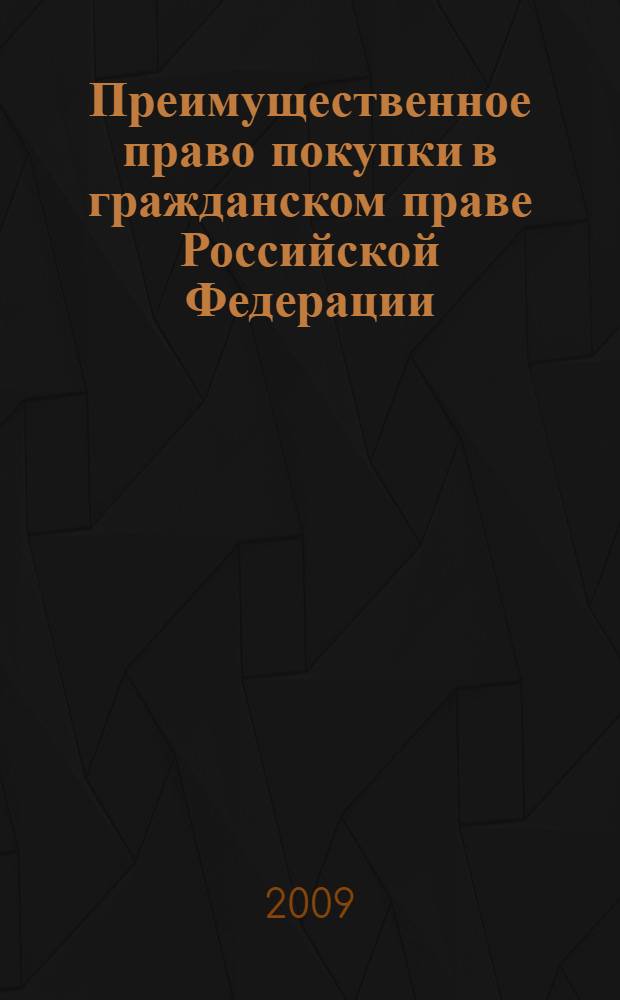 Преимущественное право покупки в гражданском праве Российской Федерации : автореф. дис. на соиск. учен. степ. канд. юрид. наук : специальность 12.00.03 <Гражд. право; предпринимат. право; семейн. право; междунар. част. право>