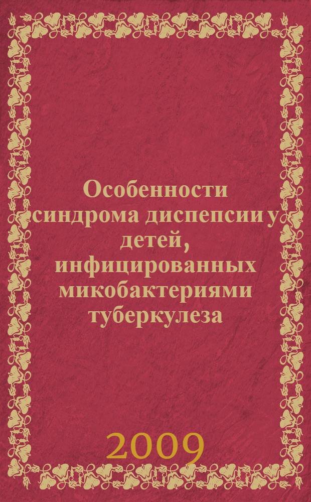 Особенности синдрома диспепсии у детей, инфицированных микобактериями туберкулеза : автореф. дис. на соиск. учен. степ. канд. мед. наук : специальность 14.00.09 <Педиатрия> : специальность 14.00.26 <Фтизиатрия>