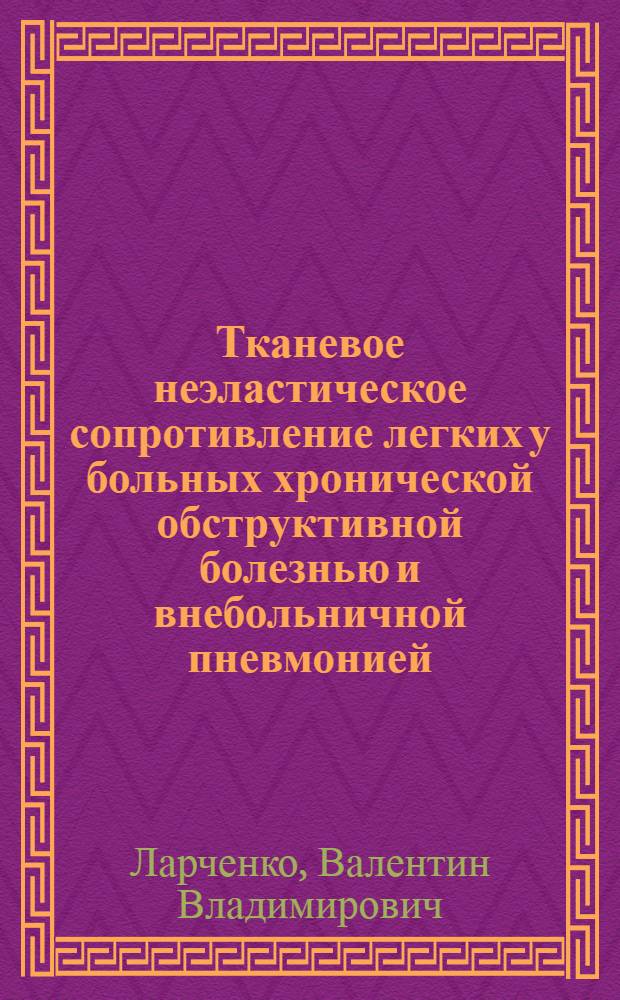 Тканевое неэластическое сопротивление легких у больных хронической обструктивной болезнью и внебольничной пневмонией : автореф. дис. на соиск. учен. степ. канд. мед. наук : специальность 14.00.43 <Пульмонология>