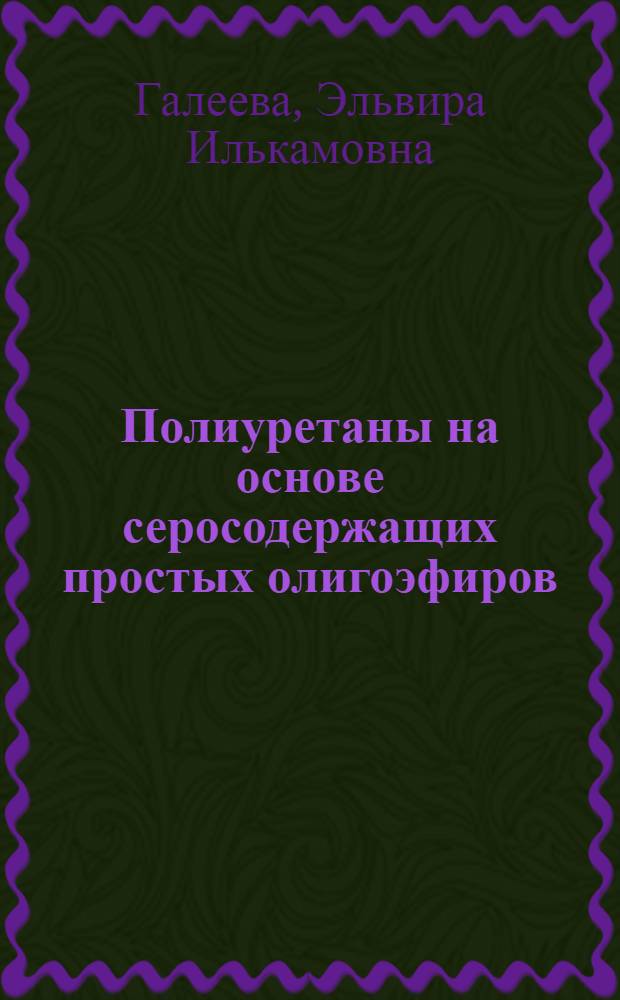 Полиуретаны на основе серосодержащих простых олигоэфиров : автореф. дис. на соиск. учен. степ. канд. хим. наук : специальность 02.00.06 <Высокомолекуляр. соединения>