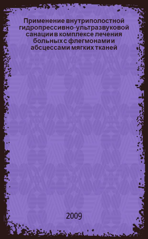 Применение внутриполостной гидропрессивно-ультразвуковой санации в комплексе лечения больных с флегмонами и абсцессами мягких тканей : автореф. дис. на соиск. учен. степ. канд. мед. наук : специальность 14.00.27 <Хирургия>
