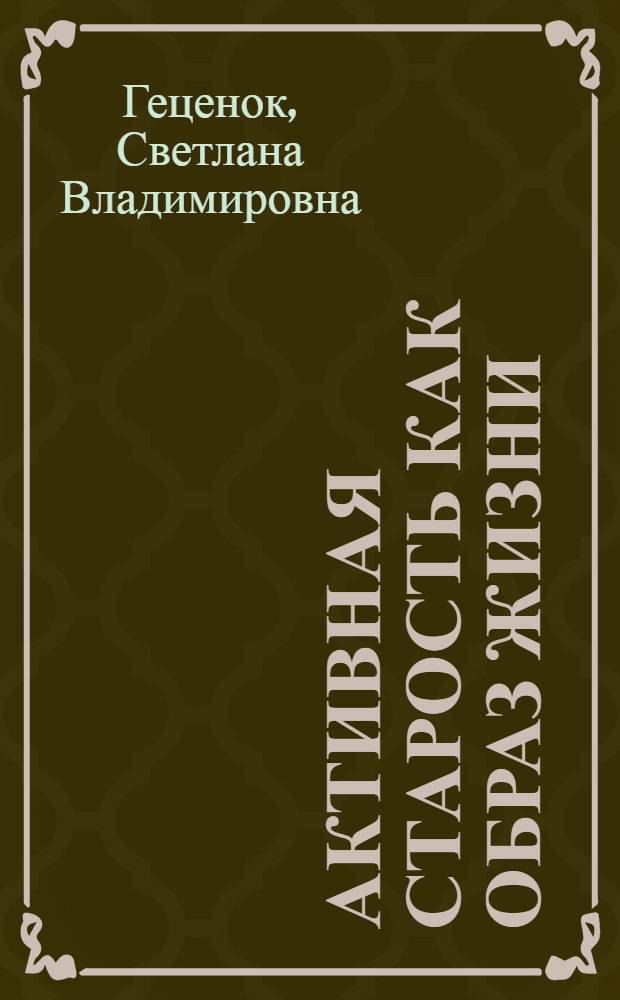 Активная старость как образ жизни: социально-философский анализ : автореф. дис. на соиск. учен. степ. канд. филос. наук : специальность 09.00.11 <Соц. философия>