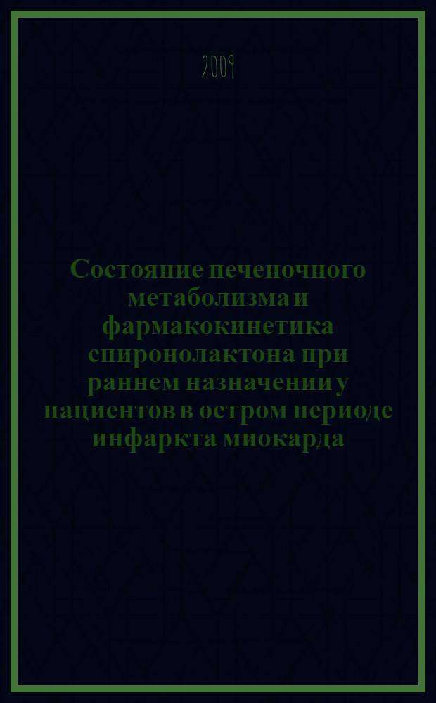 Состояние печеночного метаболизма и фармакокинетика спиронолактона при раннем назначении у пациентов в остром периоде инфаркта миокарда : автореф. дис. на соиск. учен. степ. канд. мед. наук : специальность 14.00.25 <Фармакология, клинич. фармакология> ; специальность 14.00.06 <Кардиология>