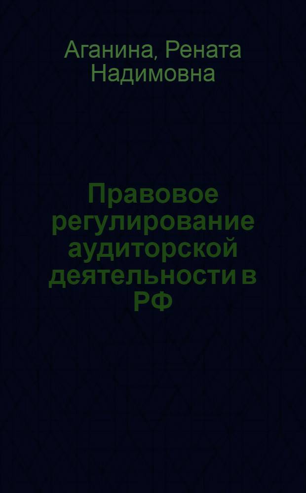 Правовое регулирование аудиторской деятельности в РФ : автореф. дис. на соиск. учен. степ. канд. юрид. наук : специальность 12.00.03 <Гражд. право; предпринимат. право; семейн. право; междунар. част. право>
