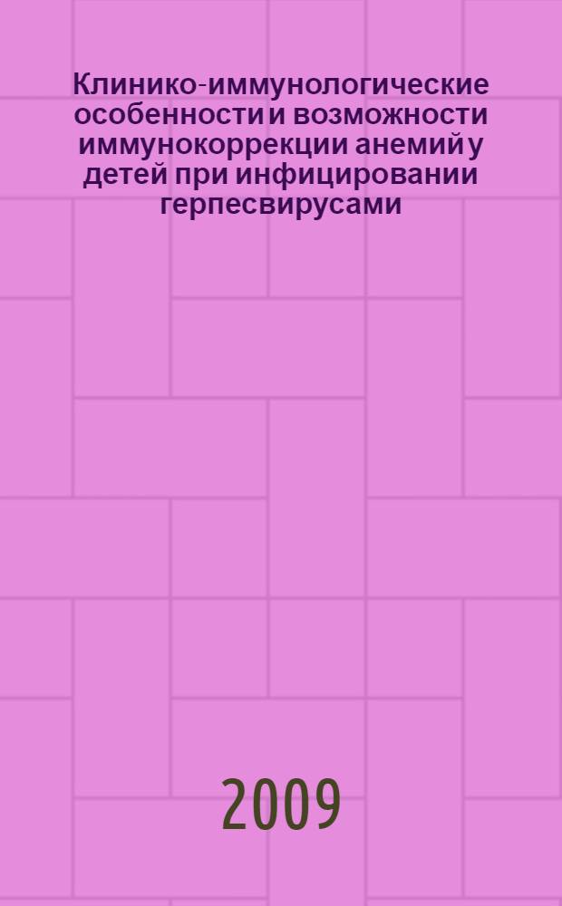 Клинико-иммунологические особенности и возможности иммунокоррекции анемий у детей при инфицировании герпесвирусами : автореф. дис. на соиск. учен. степ. канд. мед. наук : специальность 14.00.09 <Педиатрия>