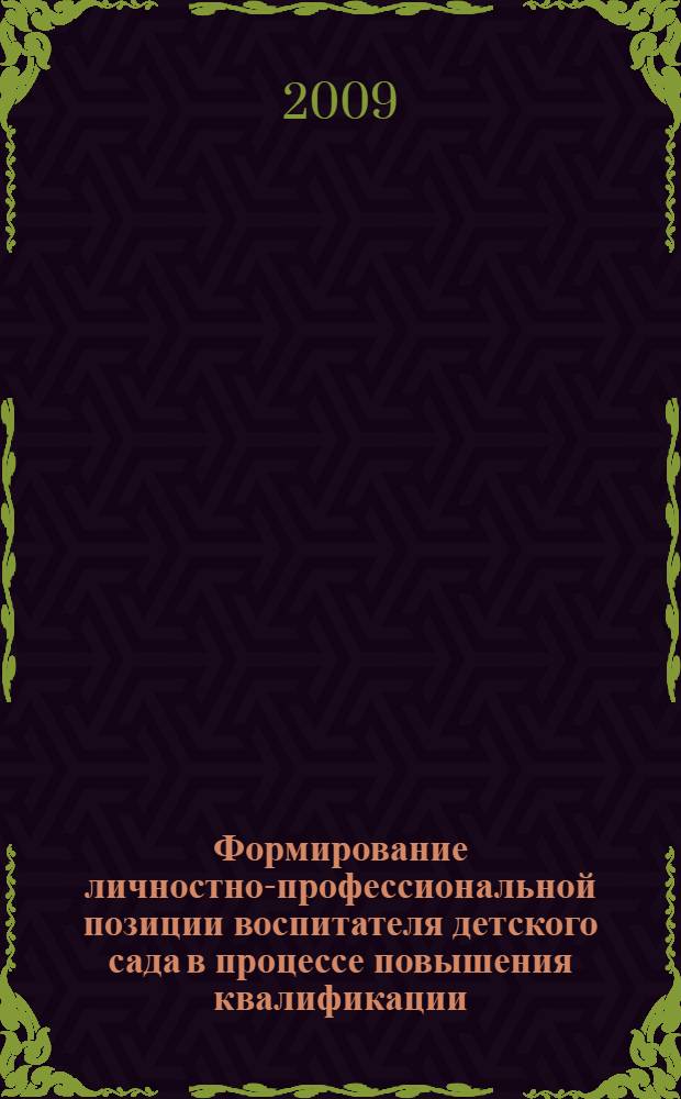 Формирование личностно-профессиональной позиции воспитателя детского сада в процессе повышения квалификации : автореф. дис. на соиск. учен. степ. канд. пед. наук : специальность 13.00.08 <Теория и методика проф. образования>