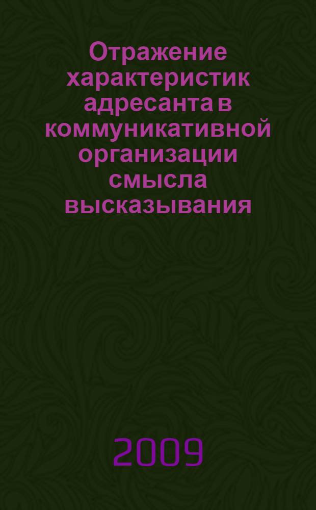 Отражение характеристик адресанта в коммуникативной организации смысла высказывания : (опыт применения ассоциативной экспериментальной методологии) : автореф. дис. на соиск. учен. степ. д-ра филол. наук : специальность 10.02.19 <Теория яз.>