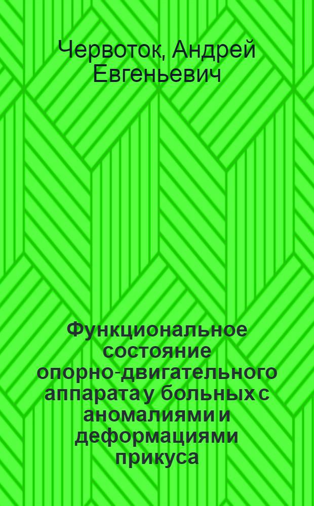 Функциональное состояние опорно-двигательного аппарата у больных с аномалиями и деформациями прикуса : автореф. дис. на соиск. учен. степ. канд. мед. наук : специальность 14.00.51 <Восстановит. медицина, лечеб. физкультура и спортив. медицина, курортология и физиотерапия> : специальность 14.00.21 <Стоматология>
