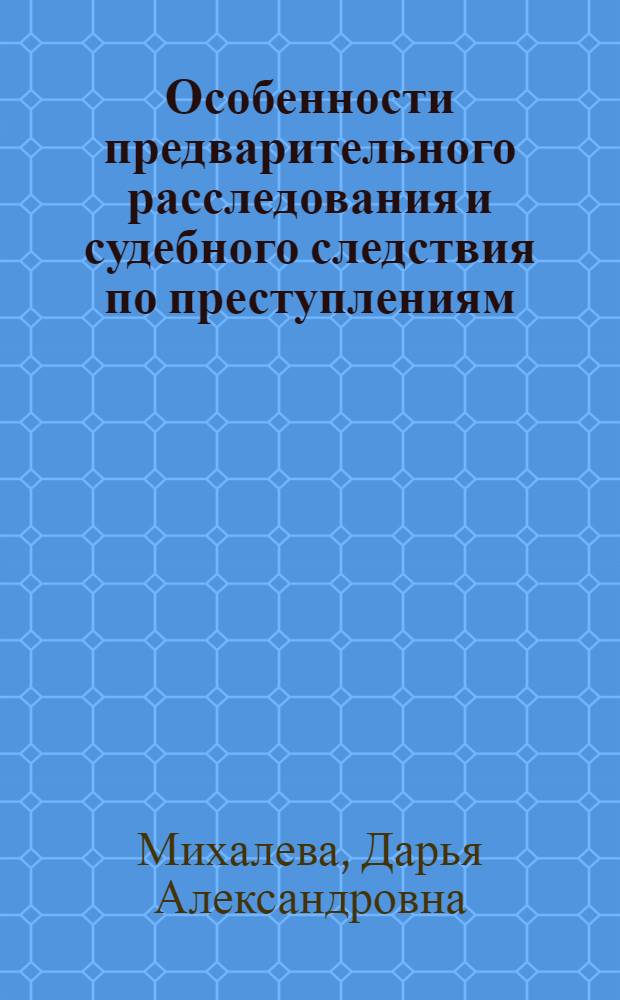 Особенности предварительного расследования и судебного следствия по преступлениям, связанным с заведомо ложным сообщением об акте терроризма : автореф. дис. на соиск. учен. степ. канд. юрид. наук : специальность 12.00.09 <Уголов. процесс, криминалистика и судеб. экспертиза; оператив.-розыскная деятельность>