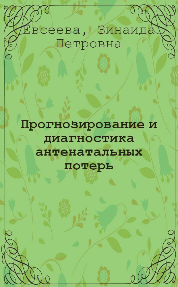 Прогнозирование и диагностика антенатальных потерь : автореф. дис. на соиск. учен. степ. канд. мед. наук : специальность 14.00.01 <Акушерство и гинекология>