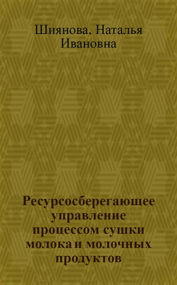 Ресурсосберегающее управление процессом сушки молока и молочных продуктов