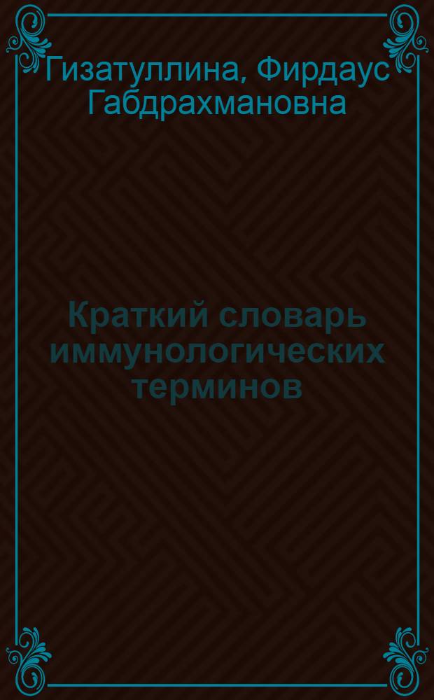 Краткий словарь иммунологических терминов : учебное пособие для студентов высших учебных заведений, обучающихся по специальности 110801 "Ветеринария" : справочник