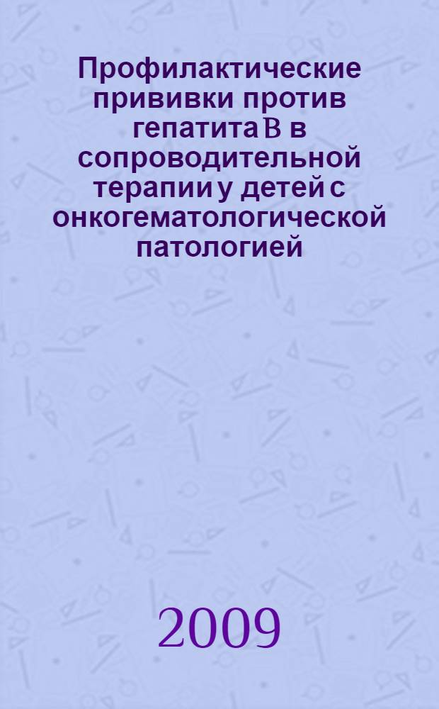 Профилактические прививки против гепатита B в сопроводительной терапии у детей с онкогематологической патологией : автореф. дис. на соиск. учен. степ. канд. мед. наук : специальность 14.00.08 <Глазные болезни>