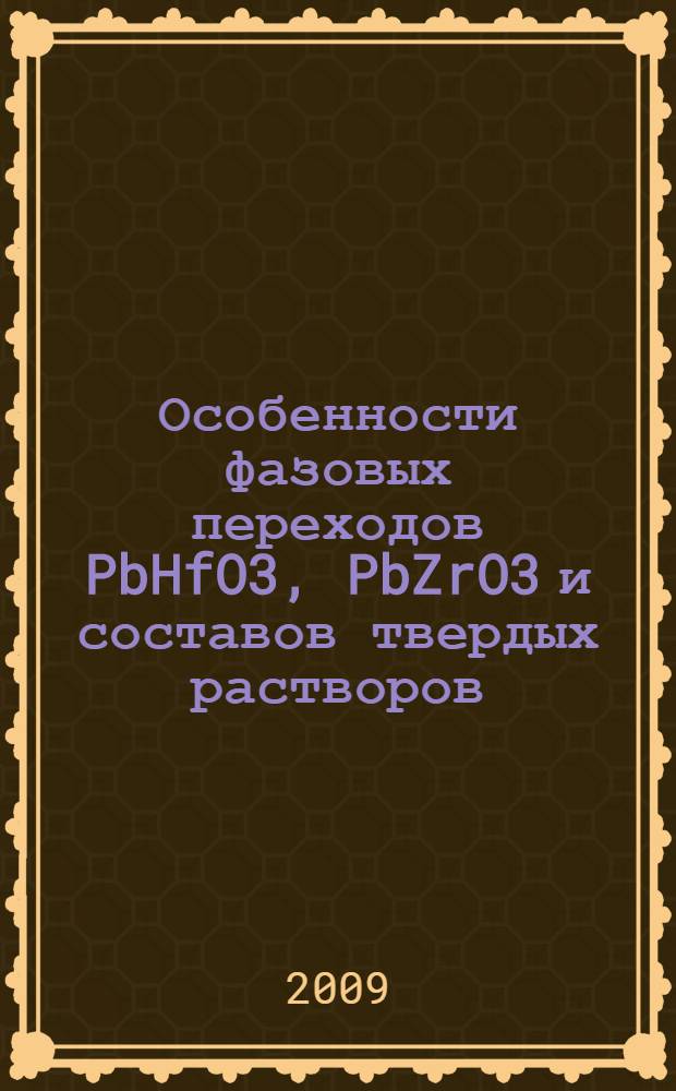 Особенности фазовых переходов PbHfO3, PbZrO3 и составов твердых растворов (0.9-x)PbZrO3-xPbTiO3-0.1PbCd0.5W0.5O3(x - 0.416, 0.427, 0.455, 0.466, 0.5) : автореф. дис. на соиск. учен. степ. канд. физ.-мат. наук : специальность 01.04.07 <Физика конденсир. состояния>