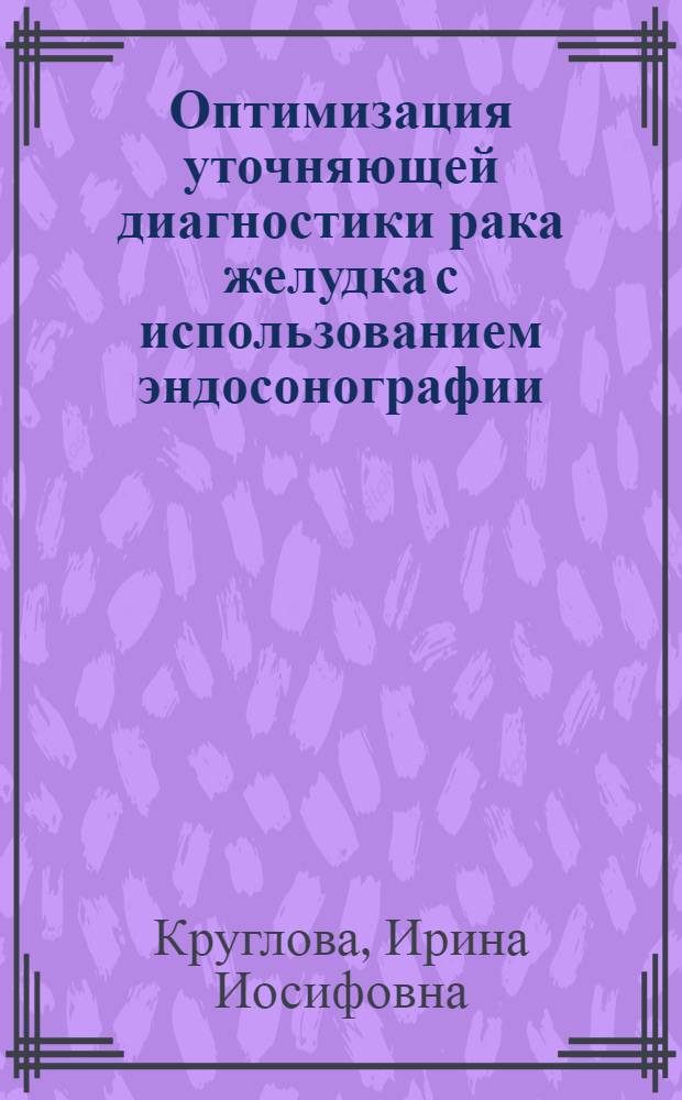 Оптимизация уточняющей диагностики рака желудка с использованием эндосонографии : автореф. дис. на соиск. учен. степ. канд. мед. наук : специальность 14.00.14 <Онкология>