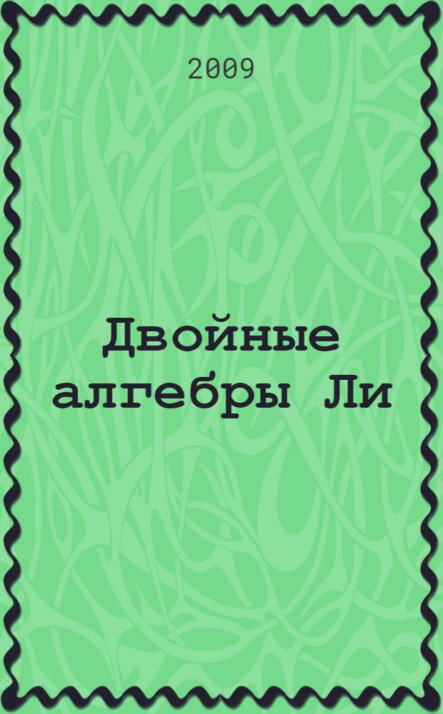 Двойные алгебры Ли : автореф. дис. на соиск. учен. степ. канд. физ.-мат. наук : специальность 01.01.06 <Мат. логика, алгебра и теория чисел>