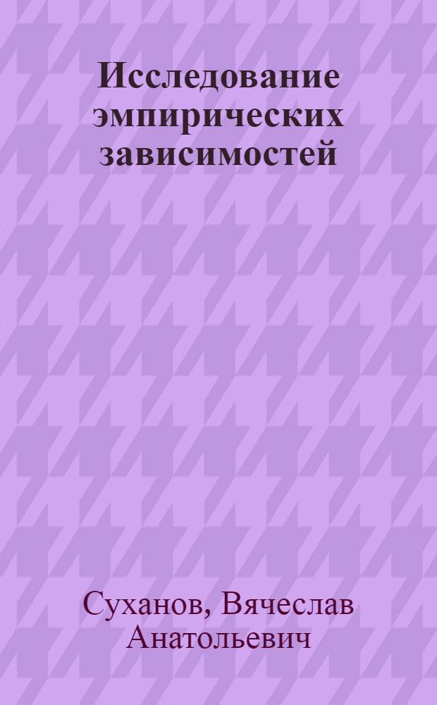 Исследование эмпирических зависимостей: нестатистический подход