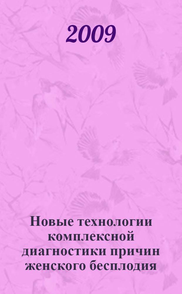 Новые технологии комплексной диагностики причин женского бесплодия : автореф. дис. на соиск. учен. степ. канд. мед. наук : специальность 14.00.01 <Акушерство и гинекология>