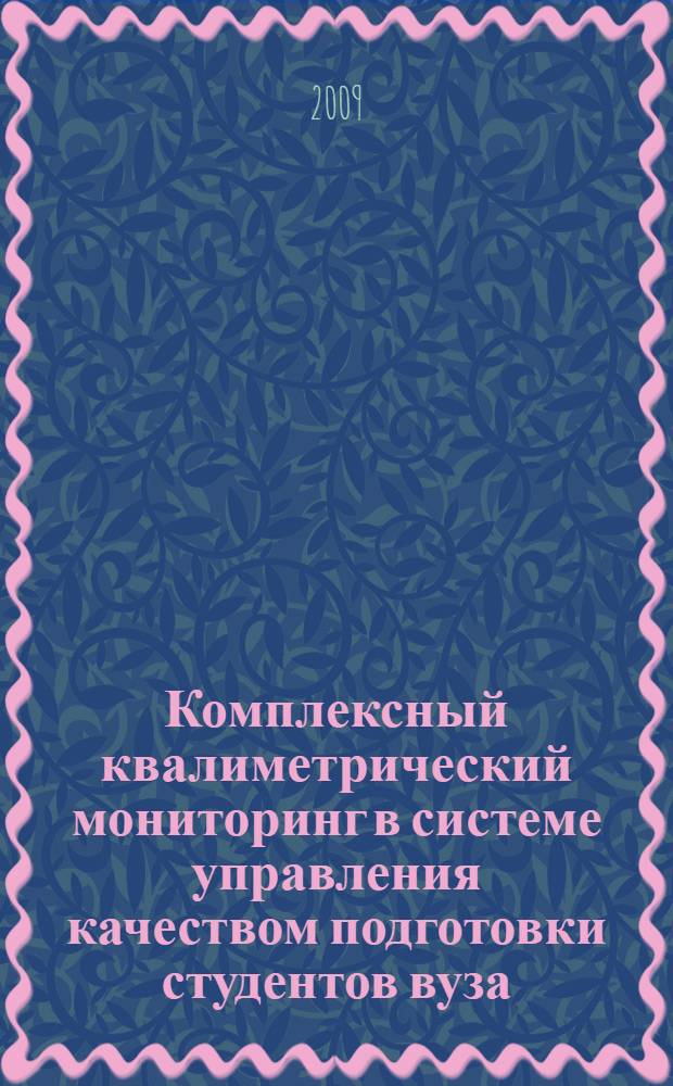 Комплексный квалиметрический мониторинг в системе управления качеством подготовки студентов вуза : автореф. дис. на соиск. учен. степ. канд. пед. наук : специальность 13.00.08 <Теория и методика проф. образования>