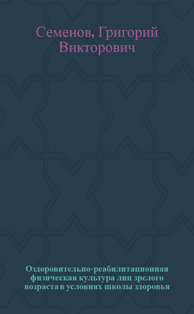 Оздоровительно-реабилитационная физическая культура лиц зрелого возраста в условиях школы здоровья : автореф. дис. на соиск. учен. степ. канд. пед. наук : специальность 13.00.04 <Теория и методика физ. воспитания, спортив. тренировки, оздоровит. и адаптив. физ. культуры>