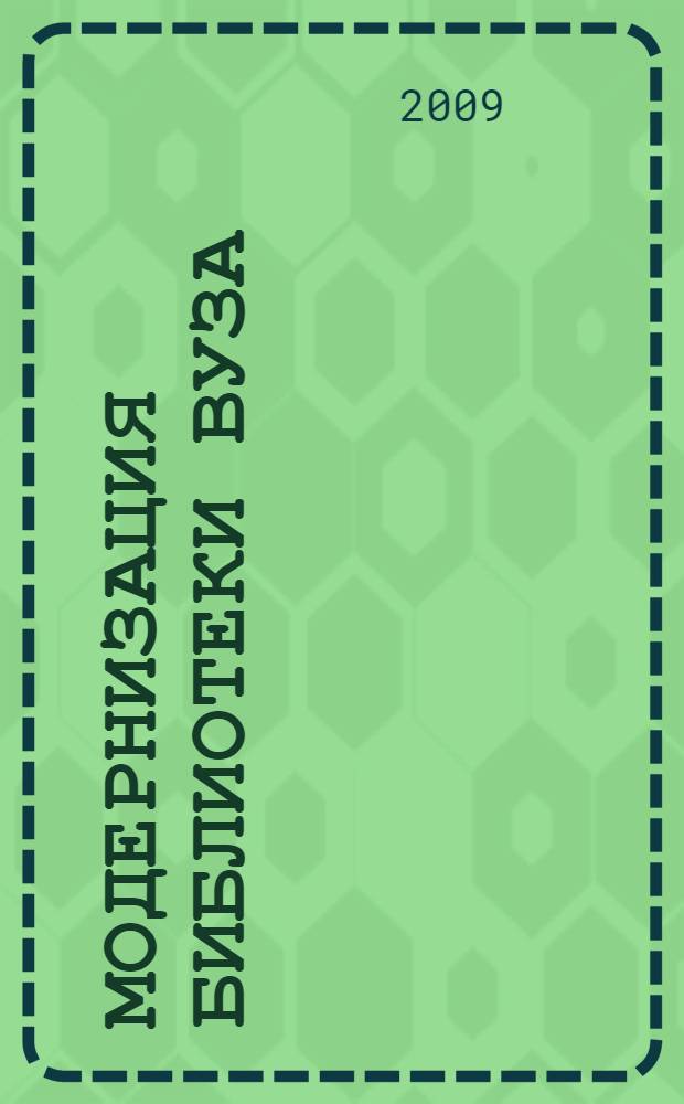 Модернизация библиотеки вуза: синергетический подход : автореф. дис. на соиск. учен. степ. канд. пед. наук : специальность 05.25.03 <Библиотековедение, библиографоведение и книговедение>