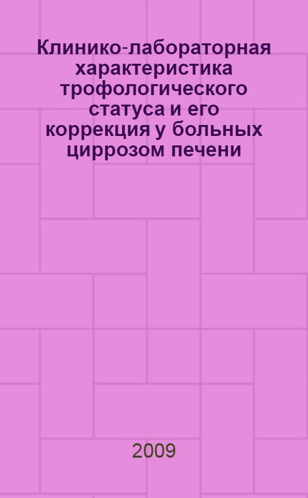 Клинико-лабораторная характеристика трофологического статуса и его коррекция у больных циррозом печени : автореф. дис. на соиск. учен. степ. канд. мед. наук : специальность 14.00.05 <Внутрен. болезни>