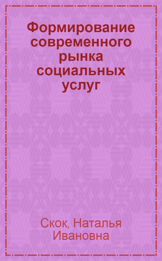 Формирование современного рынка социальных услуг
