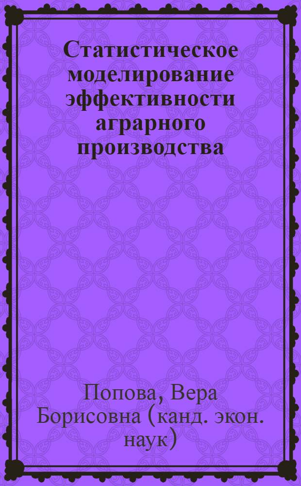 Статистическое моделирование эффективности аграрного производства : (на материалах Тамбовской области) : автореф. дис. на соиск. учен. степ. канд. экон. наук : специальность 08.00.12 <Бухгалт. учет, статистика>