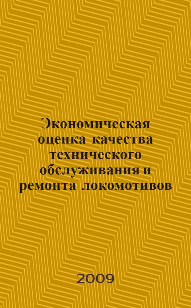 Экономическая оценка качества технического обслуживания и ремонта локомотивов : автореф. дис. на соиск. учен. степ. канд. экон. наук : специальность 08.00.05 <Экономика и упр. нар. хоз-вом>