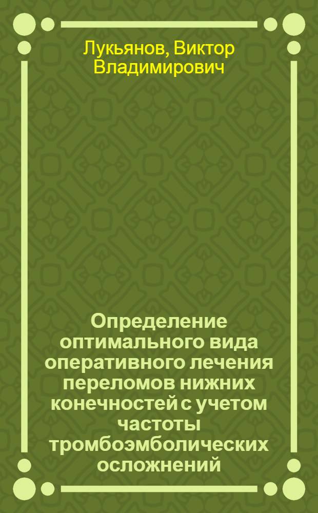 Определение оптимального вида оперативного лечения переломов нижних конечностей с учетом частоты тромбоэмболических осложнений : автореф. дис. на соиск. учен. степ. канд. мед. наук : специальность 14.00.22 <Травматология и ортопедия>