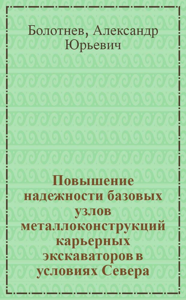 Повышение надежности базовых узлов металлоконструкций карьерных экскаваторов в условиях Севера : автореф. дис. на соиск. учен. степ. канд. техн. наук : специальность 05.05.06 <Горные машины>