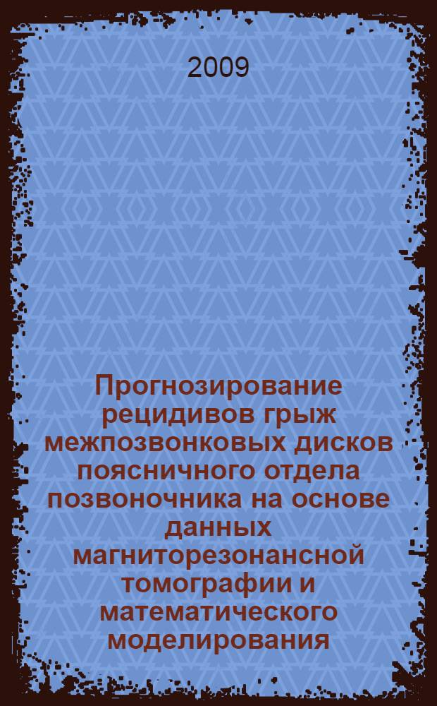Прогнозирование рецидивов грыж межпозвонковых дисков поясничного отдела позвоночника на основе данных магниторезонансной томографии и математического моделирования : автореф. дис. на соиск. учен. степ. канд. мед. наук : специальность 05.13.01 <Систем. анализ, упр. и обраб. информ.>