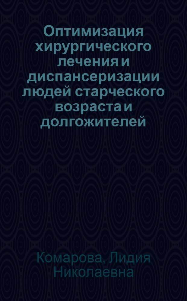 Оптимизация хирургического лечения и диспансеризации людей старческого возраста и долгожителей : автореф. дис. на соиск. учен. степ. канд. мед. наук : специальность 14.00.27 <Хирургия> : специальность 14.00.33 <Обществ. здоровье и здравоохранение>