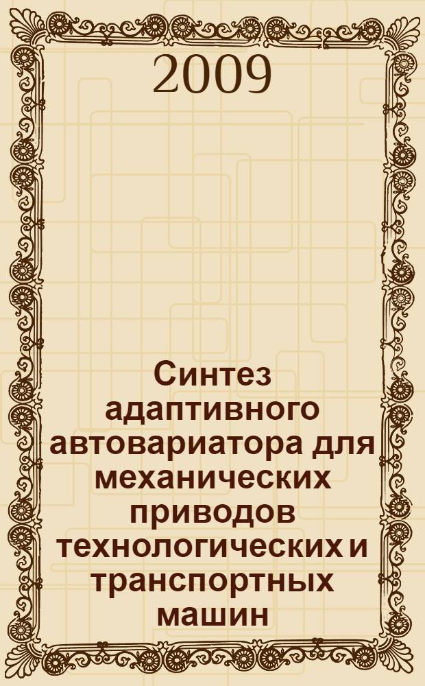 Синтез адаптивного автовариатора для механических приводов технологических и транспортных машин : автореф. дис. на соиск. учен. степ. канд. техн. наук : специальность 05.02.13 <Машины, агрегаты и процессы>