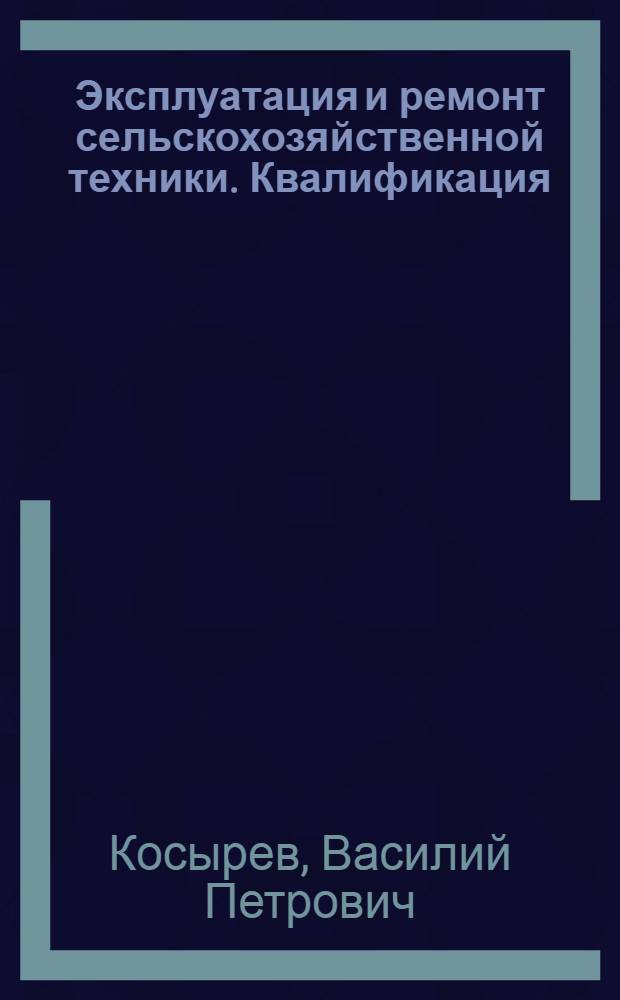 Эксплуатация и ремонт сельскохозяйственной техники. Квалификация: тракторист категории "С" : экспериментальная авторская образовательно-профессиональная программа начальной профессиональной подготовки для сельских лицеев и школ