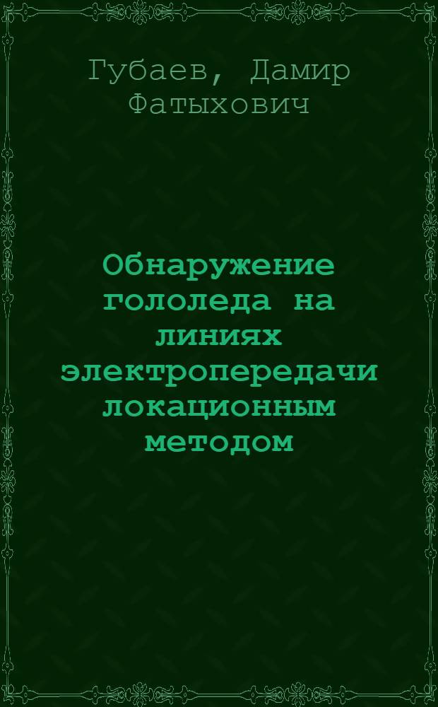 Обнаружение гололеда на линиях электропередачи локационным методом : автореф. дис. на соиск. учен. степ. канд. техн. наук : специальность 05.11.13 <Приборы и методы контроля природ. среды, веществ, материалов и изделий>
