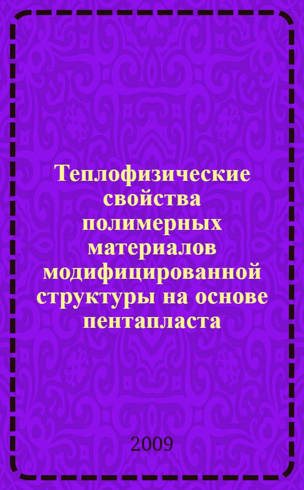 Теплофизические свойства полимерных материалов модифицированной структуры на основе пентапласта : автореф. дис. на соиск. учен. степ. канд. техн. наук : специальность 01.04.14 <Теплофизика и теорет. теплотехника>